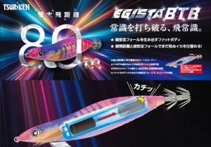 tsuriken-egista-btb-2